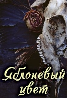 Книга Яблоневый цвет (СИ)