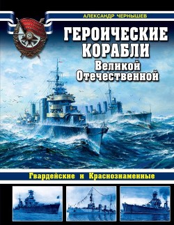 Книга Героические корабли Великой Отечественной (Гвардейские и Краснознаменные)