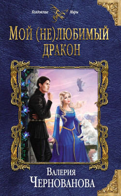 Книга Мой (не)любимый дракон (СИ)