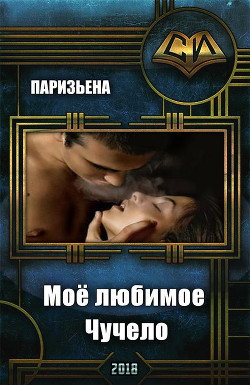 Читать онлайн книгу Моё любимое Чучело (СИ) автор Паризьена Евгения Сергеевна Книга Моё любимое Чучело (СИ)