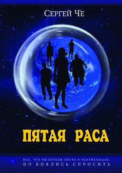 Книга Пятая раса (СИ)