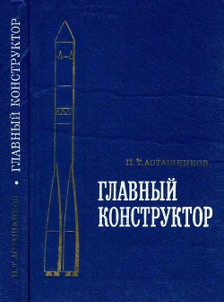 Читать онлайн книгу Главный конструктор автор Асташенков Петр Тимофеевич Книга Главный конструктор