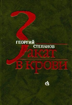 Читать онлайн книгу Закат в крови (Роман) автор Степанов Георгий Владимирович Книга Закат в крови (Роман)