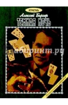Читать онлайн книгу Тёмная ночь автор Биргер Алексей Борисович Книга Тёмная ночь