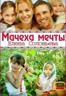 Книга Мачеха мечты (СИ)