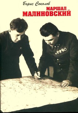 Читать онлайн книгу Маршал Малиновский автор Соколов Борис Вадимович Книга Маршал Малиновский