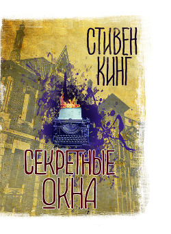 Книга Секретные окна (сборник)