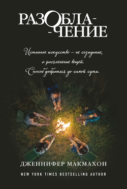 Читать онлайн книгу Разоблачение автор Макмахон Дженнифер Книга Разоблачение