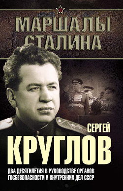Читать онлайн книгу Министр сталинских строек (10 лет во главе МВД) автор Богданов Юрий Николаевич Книга Министр сталинских строек (10 лет во главе МВД)