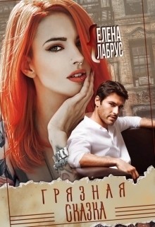 Читать онлайн книгу Грязная сказка (СИ) автор Лабрус Елена Книга Грязная сказка (СИ)