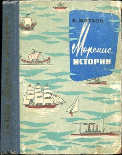 Книга Морские истории