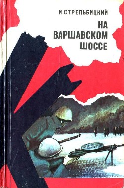 Читать онлайн книгу На Варшавском шоссе (Документальная повесть) автор Стрельбицкий Иван Семенович Книга На Варшавском шоссе (Документальная повесть)