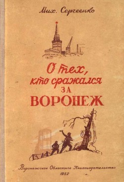 Книга О тех, кто сражался за Воронеж (Очерк)