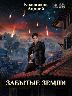 Читать онлайн книгу Забытые земли v2.0 (СИ) автор Красников Андрей Андреевич Книга Забытые земли v2.0 (СИ)
