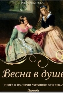 Читать онлайн книгу Весна в душе (СИ) автор Аньярская Рина Книга Весна в душе (СИ)
