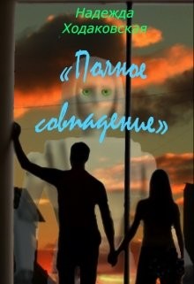 Читать онлайн книгу Полное совпадение (СИ) автор Ходаковская Надежда Книга Полное совпадение (СИ)