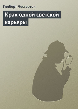 Книга Крах одной светской карьеры