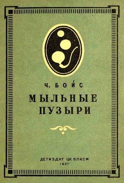Книга Мыльные пузыри