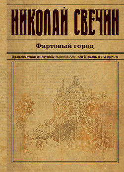 Книга Фартовый город
