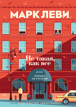 Читать онлайн книгу Не такая, как все автор Леви Марк Книга Не такая, как все
