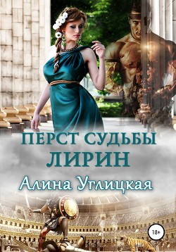 Читать онлайн книгу Перст судьбы. Лирин автор Алина Углицкая Книга Перст судьбы. Лирин