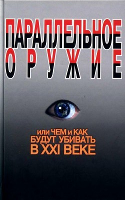 Читать онлайн книгу Параллельное оружие, или Чем и как будут убивать в XXI веке автор Ионин Сергей Николаевич Книга Параллельное оружие, или Чем и как будут убивать в XXI веке