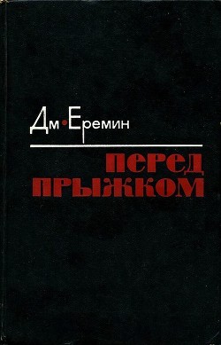 Читать онлайн книгу Перед прыжком (Роман) автор Еремин Дмитрий Иванович Книга Перед прыжком (Роман)