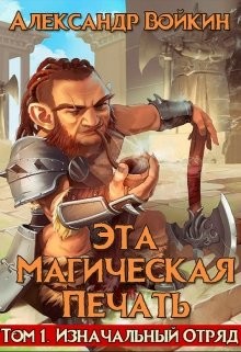 Книга Эта магическая печать. Том 1 (СИ)