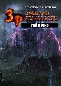 Книга Забытая Реальность: Рай в Огне (СИ)