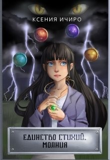 Книга Единство стихий. Молния (СИ)