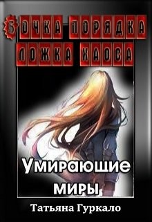 Книга Бочка порядка, ложка хаоса. Умирающие миры (СИ)