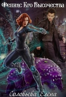 Читать онлайн книгу Феникс Его Высочества (СИ) автор Соловьева Елена Книга Феникс Его Высочества (СИ)