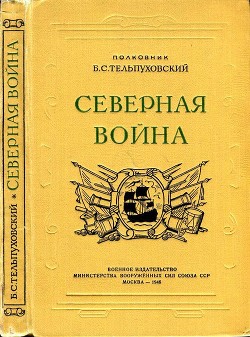 Книга Северная война 1700-1721 (Полководческая деятельность Петра I)