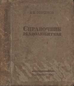 Читать онлайн книгу Справочник радиолюбителя (в вопросах и ответах) автор Горшков А. П. Книга Справочник радиолюбителя (в вопросах и ответах)