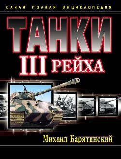 Читать онлайн книгу Танки III Рейха. Том I (Самая полная энциклопедия) автор Барятинский Михаил Борисович Книга Танки III Рейха. Том I (Самая полная энциклопедия)