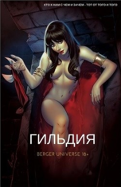 Книга Гильдия. (Книга 1.Том 1.) (СИ)