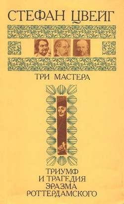 Читать онлайн книгу Три мастера. Триумф и трагедия Эразма Роттердамского автор Цвейг Стефан Книга Три мастера. Триумф и трагедия Эразма Роттердамского