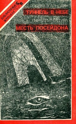 Книга Туннель в небе. Месть Посейдона