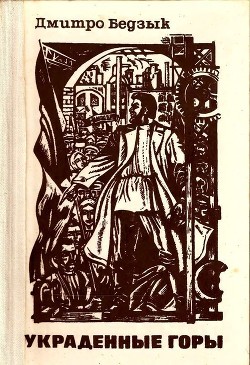 Читать онлайн книгу Украденные горы (Трилогия) автор Бедзык Дмитро Книга Украденные горы (Трилогия)