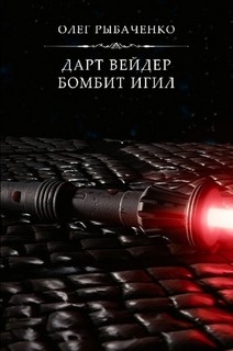 Книга Дарт Вейдер бомбит ИГИЛ