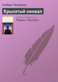 Книга Крылатый кинжал