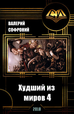 Книга Худший из миров 4 (СИ)