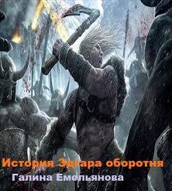 Читать онлайн книгу История Эдгара-оборотня (СИ) автор Емельянова Галина Книга История Эдгара-оборотня (СИ)