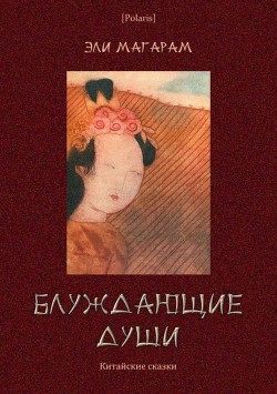 Книга Блуждающие души (Китайские сказки)