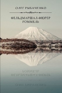 Книга Фельдмаршал-фюрер Ромель