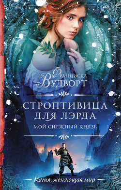 Книга Строптивица для лэрда (СИ)