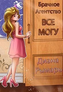 Читать онлайн книгу Брачное агентство «всё могу» (СИ) автор Рымарь Диана Книга Брачное агентство «всё могу» (СИ)