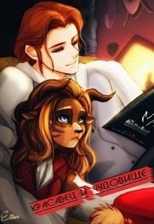 Книга Красавец и Чудовище (СИ)