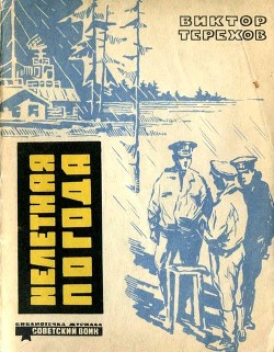 Книга Нелетная погода (Рассказы)