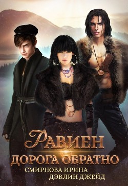 Читать онлайн книгу Равиен, дорога обратно (СИ) автор Смирнова Ирина Книга Равиен, дорога обратно (СИ)